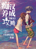 痴汉支配漫画版叫什么