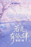 若是有依伴百度